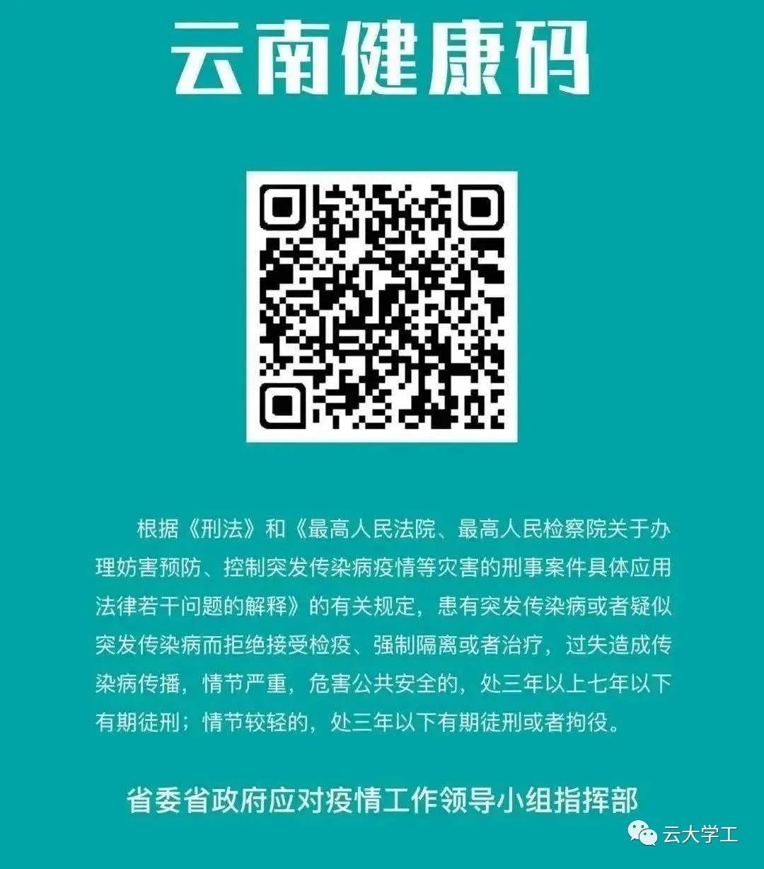 生招生 正文     2,其余新生,须向学生培养单位提供云南健康码绿码