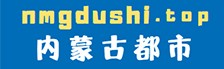 内蒙古都市