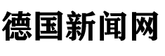 德国新闻网 德国新闻网